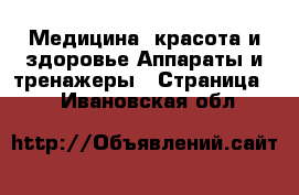 Медицина, красота и здоровье Аппараты и тренажеры - Страница 2 . Ивановская обл.